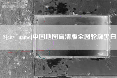 阿拉尔中国地图高清版全图轮廓黑白