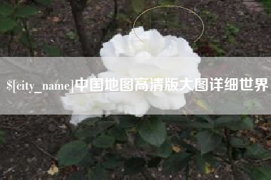阿拉尔中国地图高清版大图详细世界