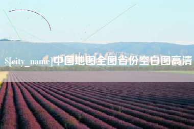 阿拉尔中国地图全图省份空白图高清