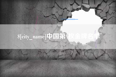 阿拉尔中国第9枚金牌名单