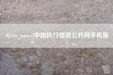 阿拉尔中国执行信息公开网手机版