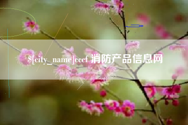 阿拉尔cccf 消防产品信息网
