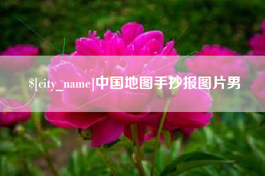 阿拉尔中国地图手抄报图片男