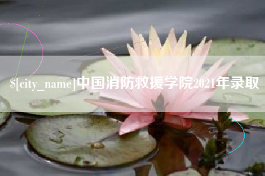 阿拉尔中国消防救援学院2021年录取
