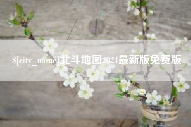 阿拉尔北斗地图2024最新版免费版