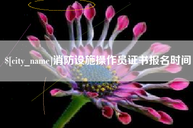 阿拉尔消防设施操作员证书报名时间
