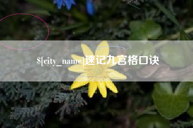 阿拉尔速记九宫格口诀