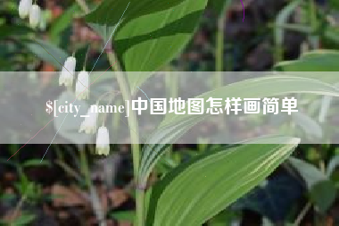 阿拉尔中国地图怎样画简单