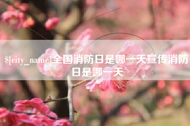 阿拉尔全国消防日是哪一天宣传消防日是哪一天