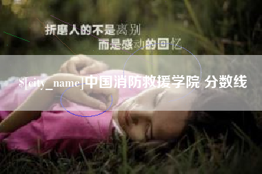 阿拉尔中国消防救援学院 分数线