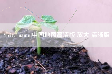 阿拉尔中国地图高清版 放大 清晰版