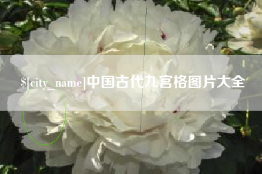 阿拉尔中国古代九宫格图片大全