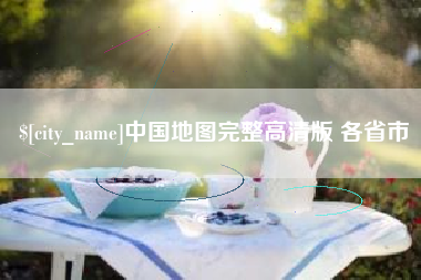阿拉尔中国地图完整高清版 各省市