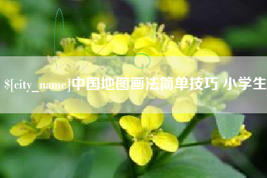 阿拉尔中国地图画法简单技巧 小学生