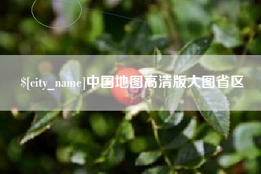 阿拉尔中国地图高清版大图省区