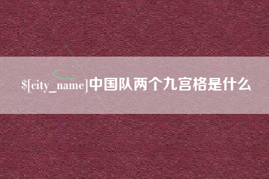 阿拉尔中国队两个九宫格是什么