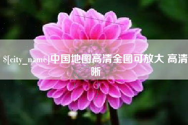阿拉尔中国地图高清全图可放大 高清晰
