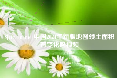 阿拉尔中国2024年新版地图领土面积有变化吗视频