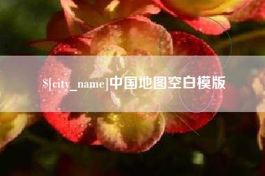 阿拉尔中国地图空白模版