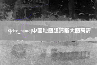 阿拉尔中国地图超清晰大图高清