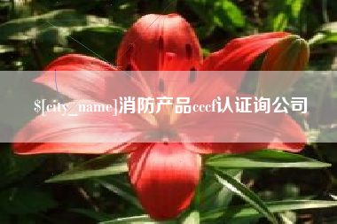 阿拉尔消防产品cccf认证询公司