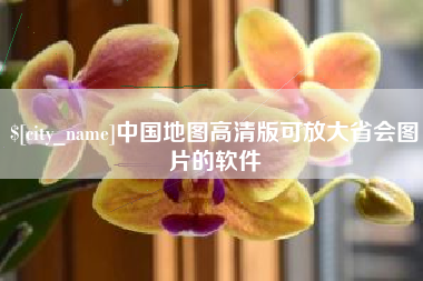 阿拉尔中国地图高清版可放大省会图片的软件