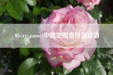 阿拉尔中国地图省份浙江省