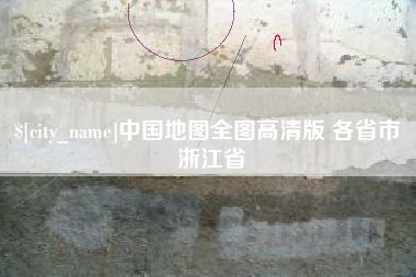 阿拉尔中国地图全图高清版 各省市 浙江省