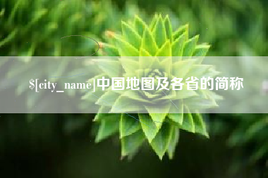 阿拉尔中国地图及各省的简称