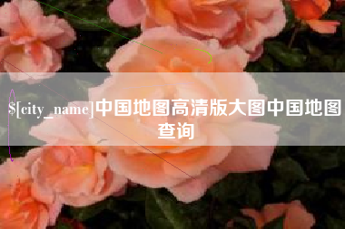 阿拉尔中国地图高清版大图中国地图查询