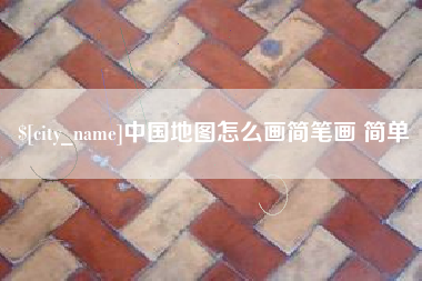 阿拉尔中国地图怎么画简笔画 简单