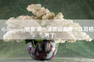 阿拉尔骄傲!第一波奥运金牌“九宫格”齐了!