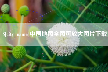 阿拉尔中国地图全图可放大图片下载