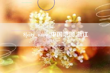 阿拉尔中国地图,浙江