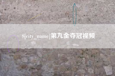 阿拉尔第九金夺冠视频
