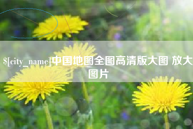 阿拉尔中国地图全图高清版大图 放大图片