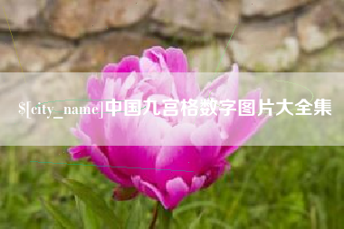 阿拉尔中国九宫格数字图片大全集