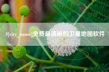 阿拉尔免费最清晰的卫星地图软件