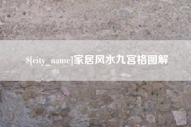 阿拉尔家居风水九宫格图解