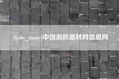 阿拉尔中国消防器材网信息网