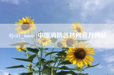 阿拉尔中国消防器材网官方网站