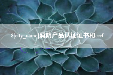 阿拉尔消防产品认证证书和cccf
