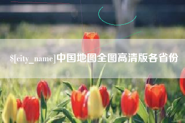 阿拉尔中国地图全图高清版各省份