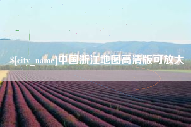 阿拉尔中国浙江地图高清版可放大