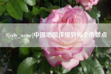 阿拉尔中国地图详细到每个市景点
