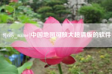 阿拉尔中国地图可放大超清版的软件