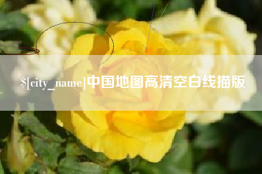 阿拉尔中国地图高清空白线描版