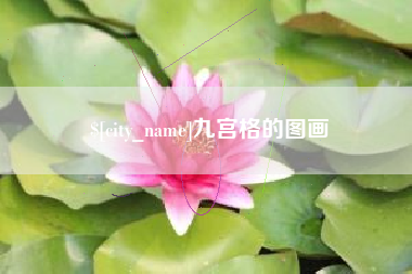 阿拉尔九宫格的图画