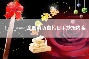阿拉尔全国消防宣传日手抄报内容