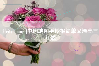 阿拉尔中国地图手抄报简单又漂亮三年级